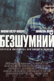 Безшумний