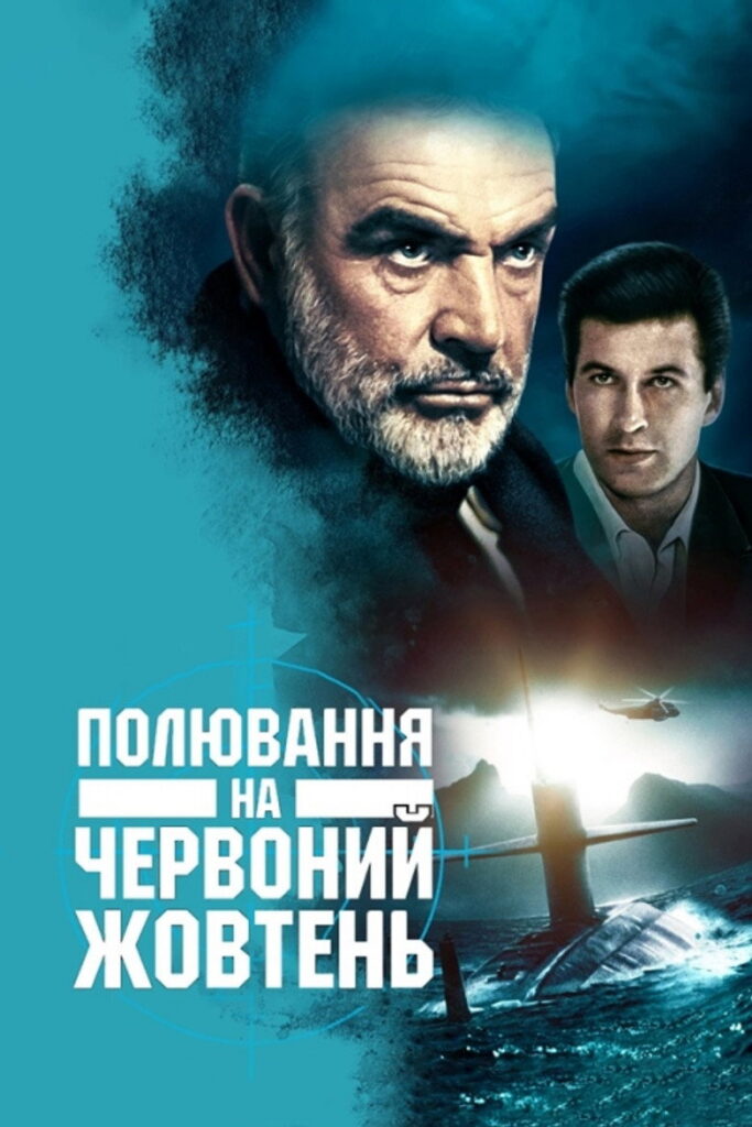 Полювання на “Червоний Жовтень”