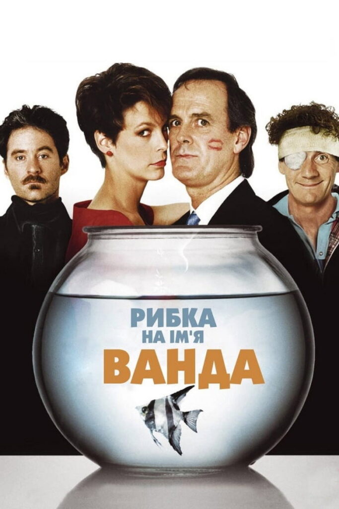 Рибка на ім’я Ванда