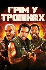 Грім у тропіках