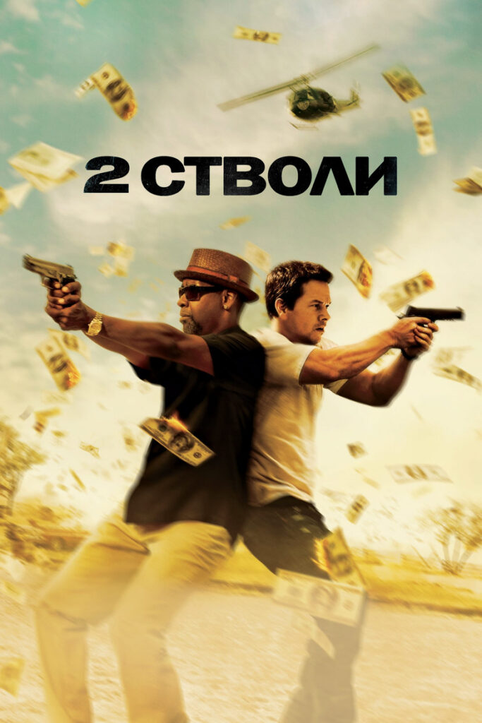 2 cтволи