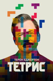 Тетрис