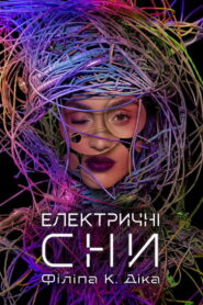 Електричні сни Філіпа К. Діка