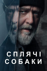 Сплячі собаки