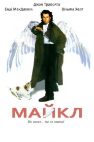 Майкл