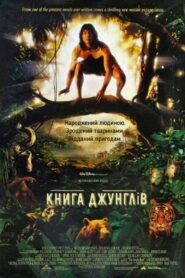 Книга джунглів