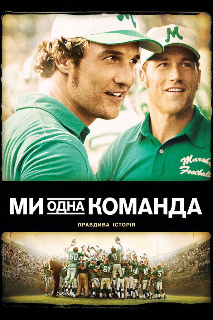 Ми – одна команда
