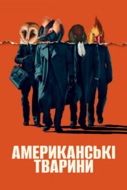 Американські тварини