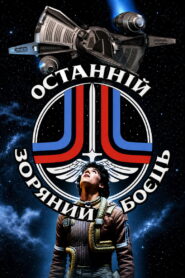 Останній зоряний боєць