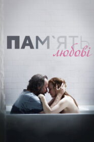 Пам’ять любові