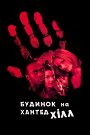 Будинок на Хантед Хілл