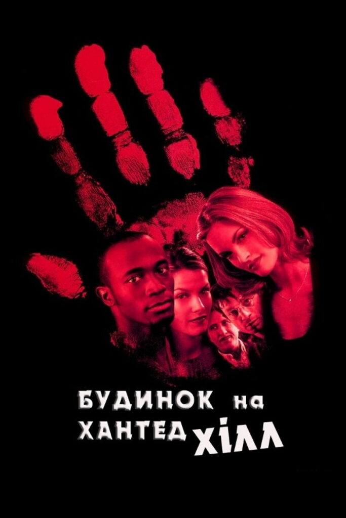 Будинок на Хантед Хілл