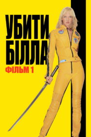 Убити Білла: Фільм 1