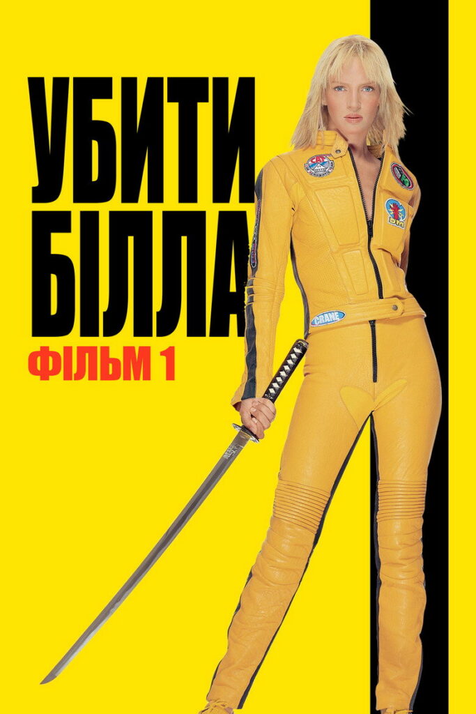 Убити Білла: Фільм 1