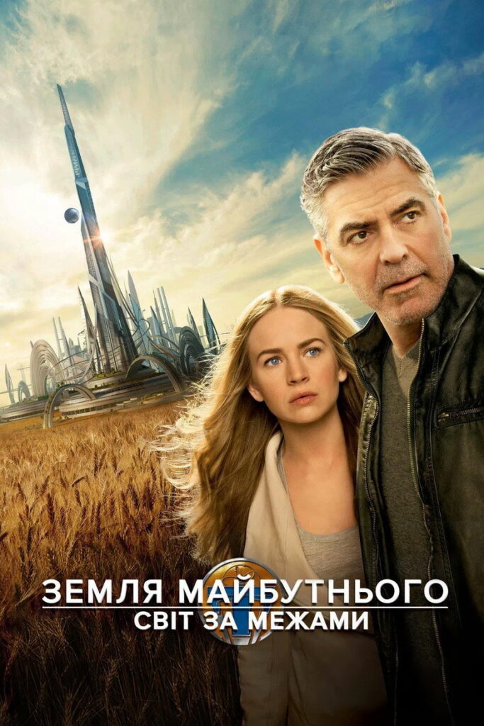 Земля майбутнього: Світ за межами