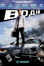 Драйвер на ніч