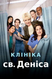 Клініка святого Деніса