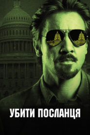 Убити посланця