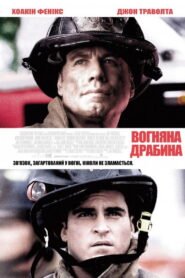 Вогненні сходи