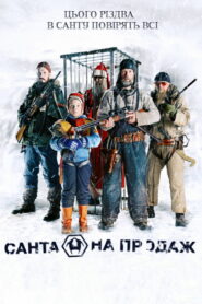 Санта на продаж