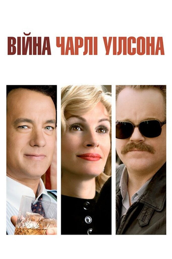 Війна Чарлі Вілсона