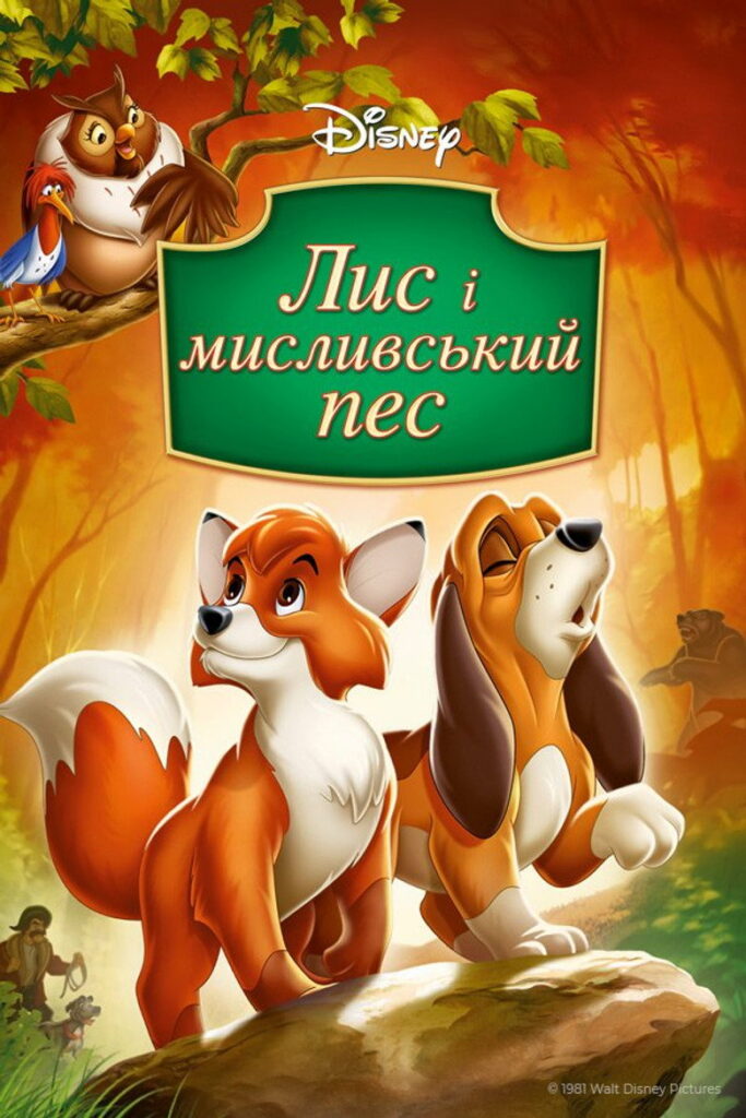 Лис і пес