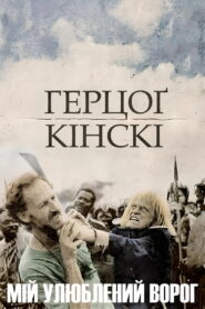 Мій улюблений ворог