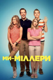 Ми — Міллери