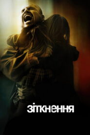 Зіткнення