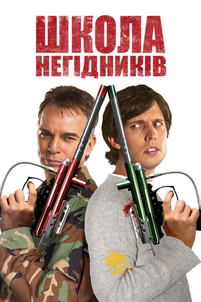 Школа негідників
