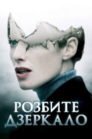 Розбите дзеркало