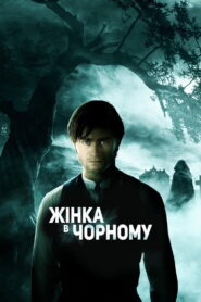 Жінка в чорному