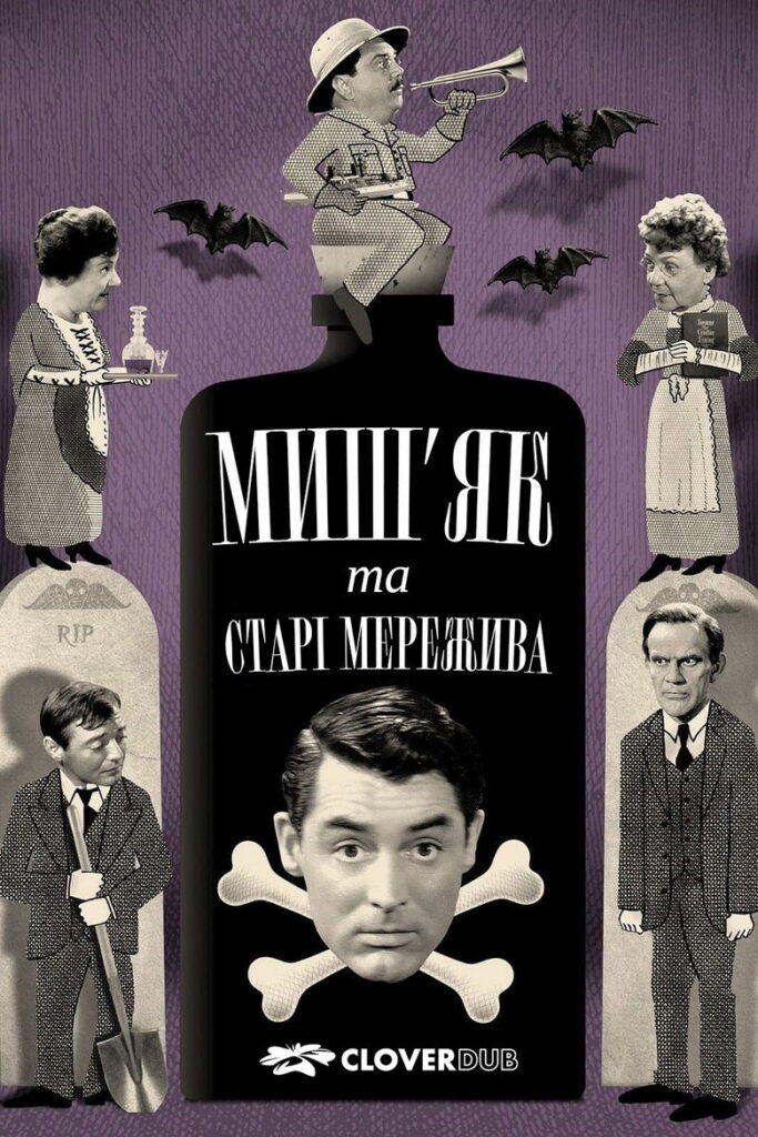 Миш’як і старі мережива