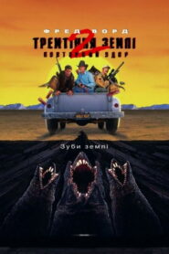 Тремтіння землі 2: Повторний удар