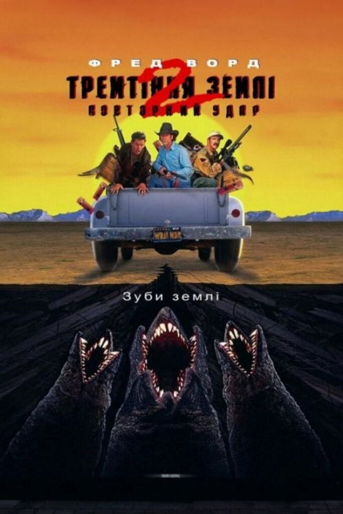 Тремтіння землі 2: Повторний удар