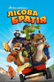 Лісова братія