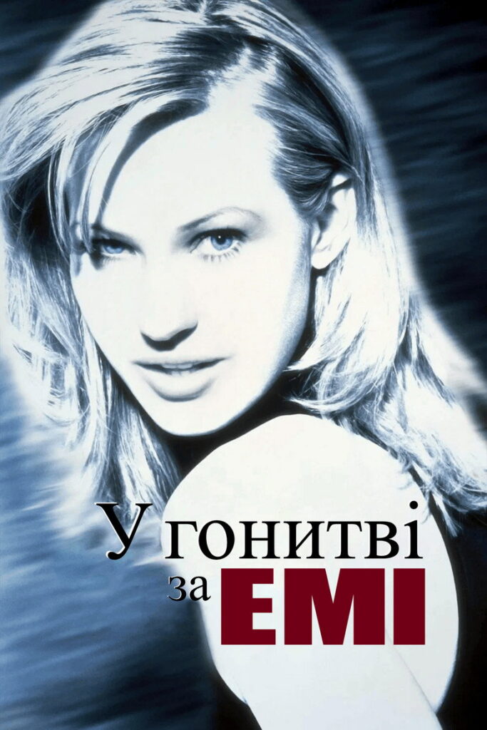 У гонитві за Емі