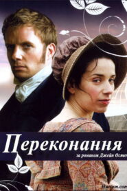 Переконання