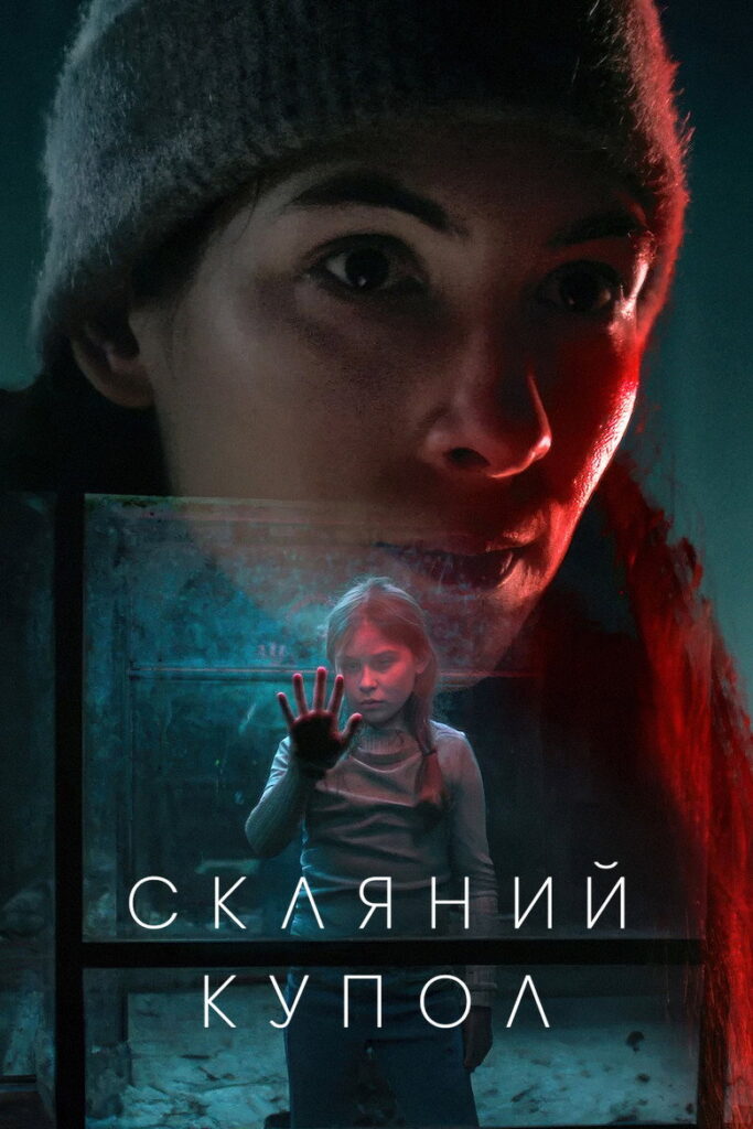 Скляний купол