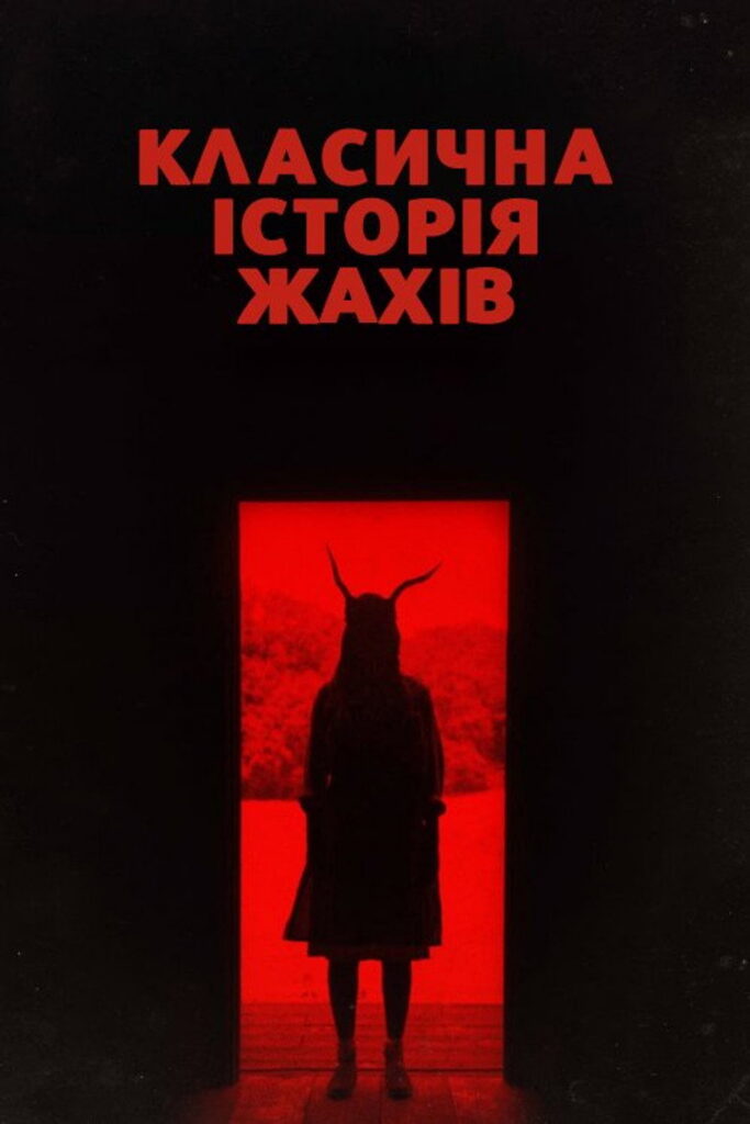 Класична історія жахів
