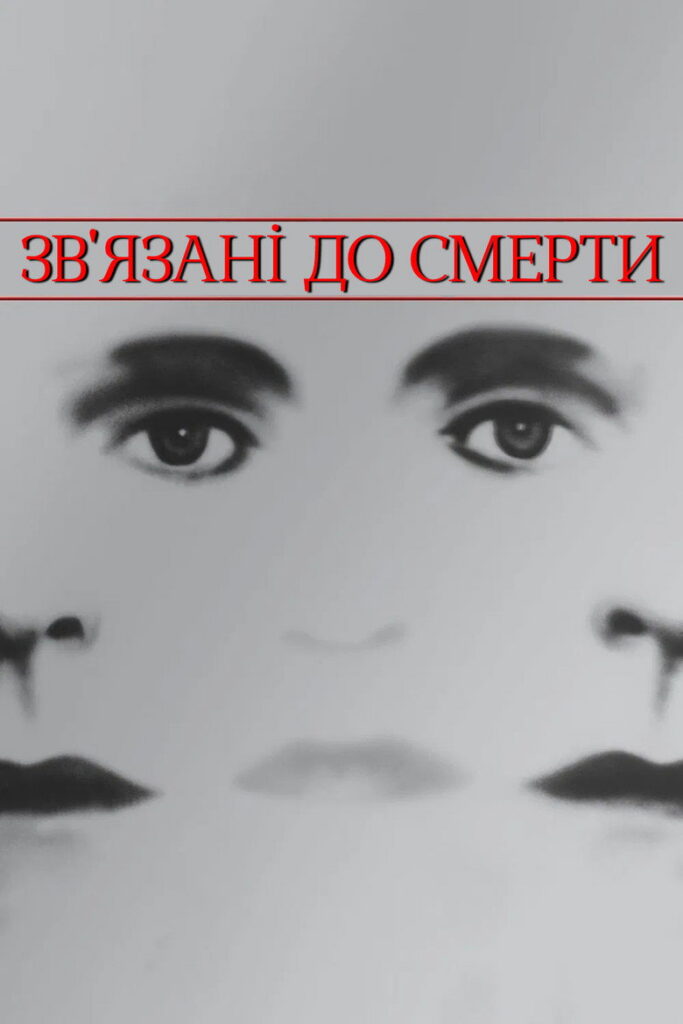 Зв’язані до смерті