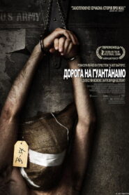Дорога на Гуантанамо