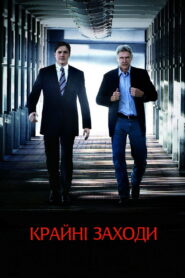Крайні заходи
